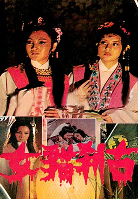  p>《古刹猫女》是陈庆丰执导,司马虹,张萍萍 ,王宝玉等主演的台湾