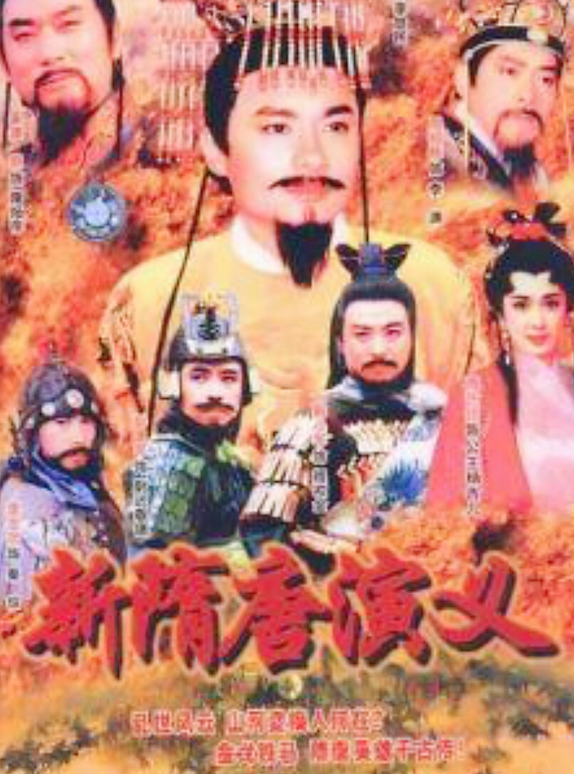 新隋唐英演义