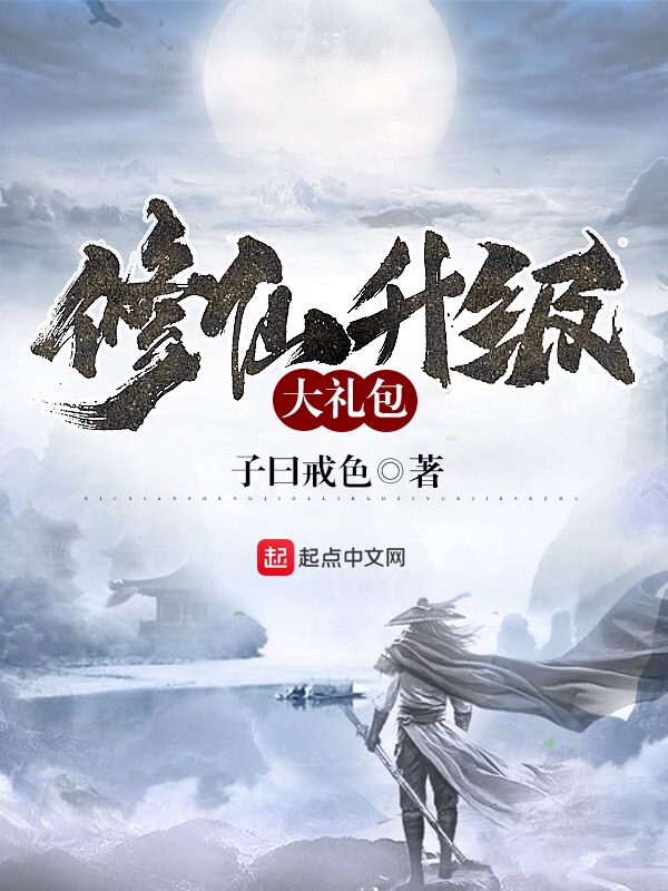 想不想修真礼包版|你要练习qq登录版吗