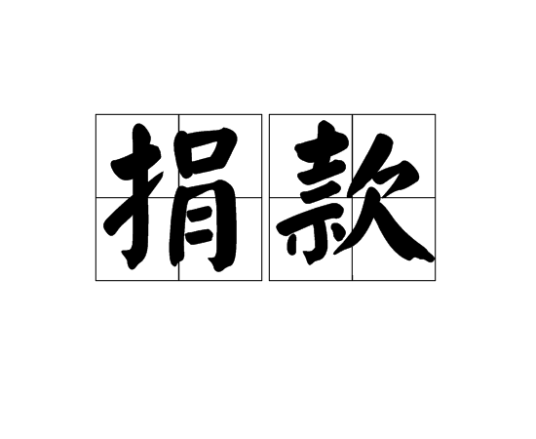 捐款（词语释义）_百度百科
