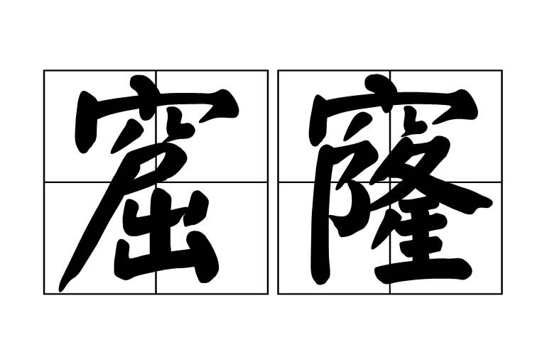 拼音:kū long 释义:(名)①洞:老鼠窟窿|鞋底磨了个窟窿.