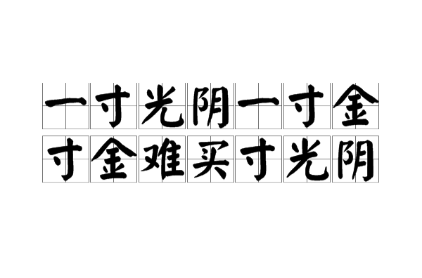 一寸光阴一寸金寸金难买寸光阴