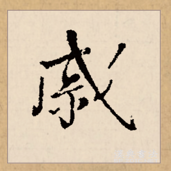戚（汉语文字）_百度百科