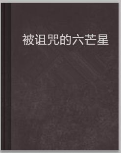 被诅咒的六芒星