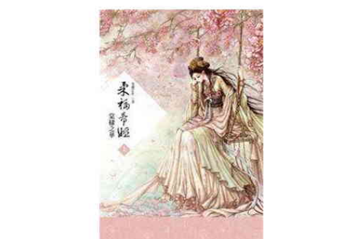 《柔福帝姬(上)棠棣之华》是2012年好读出版社出版的图书,作者是米兰