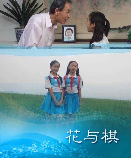 花与棋