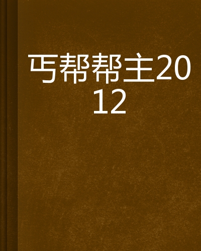 丐帮帮主2012