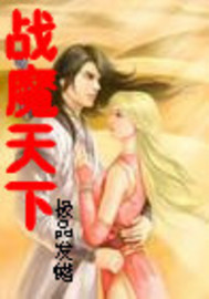 战魔天下