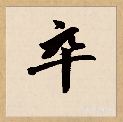  p data-id="gnx8jncans">卒(拼音:zú,cù)是汉语一级通用规范汉字