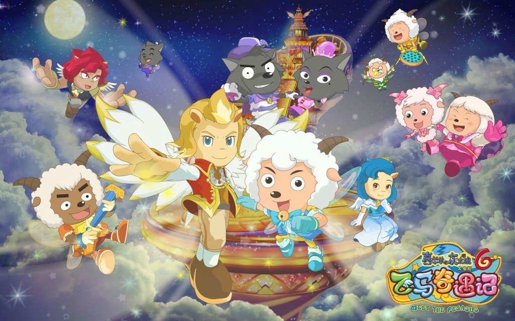  p>《喜羊羊与灰太狼之飞马奇遇记》是系列动画电影《 a href="#">喜