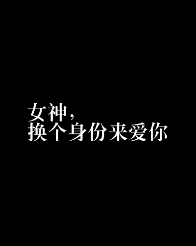 女神,换个身份来爱你