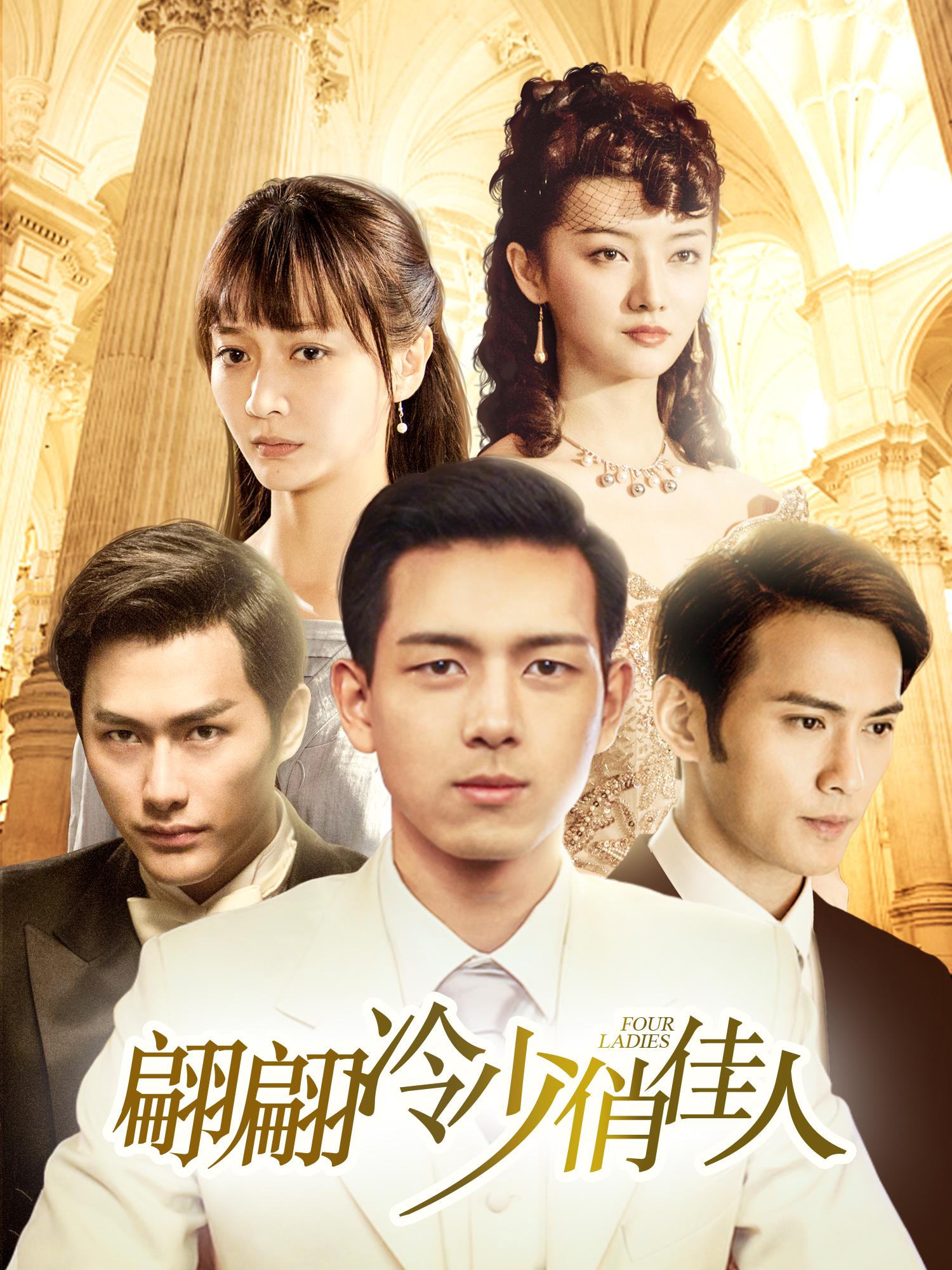 翩翩冷少俏佳人