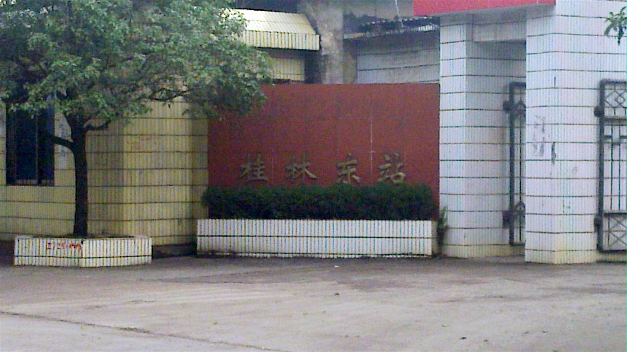 桂林火车东站