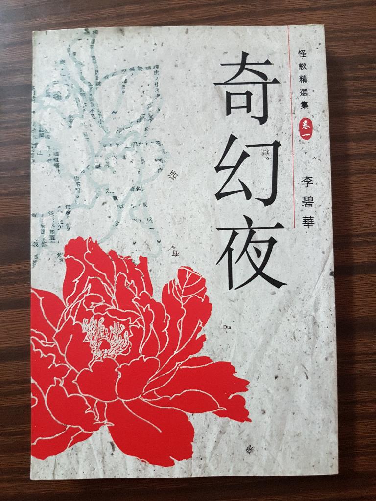 奇幻夜--怪谈精选集卷一