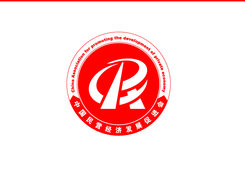 中国民营经济发展促进会