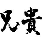 兄贵_百度百科