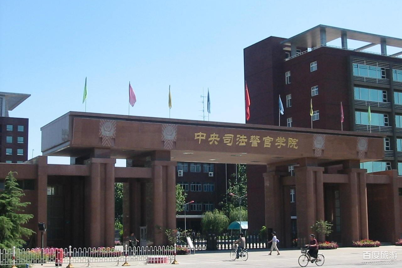 中央司法警官学校