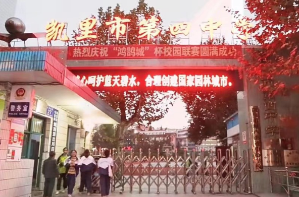 凯里市第四中学