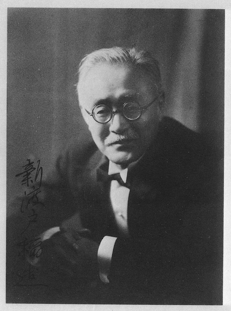 1933年10月15日),日本近代著名国际政治活动家,农学家,教育家