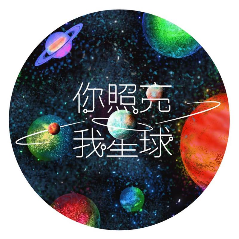 你照亮我星球作品海报