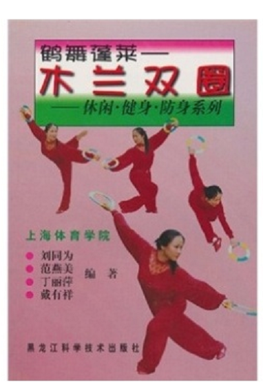 鹤舞蓬莱:木兰双圈