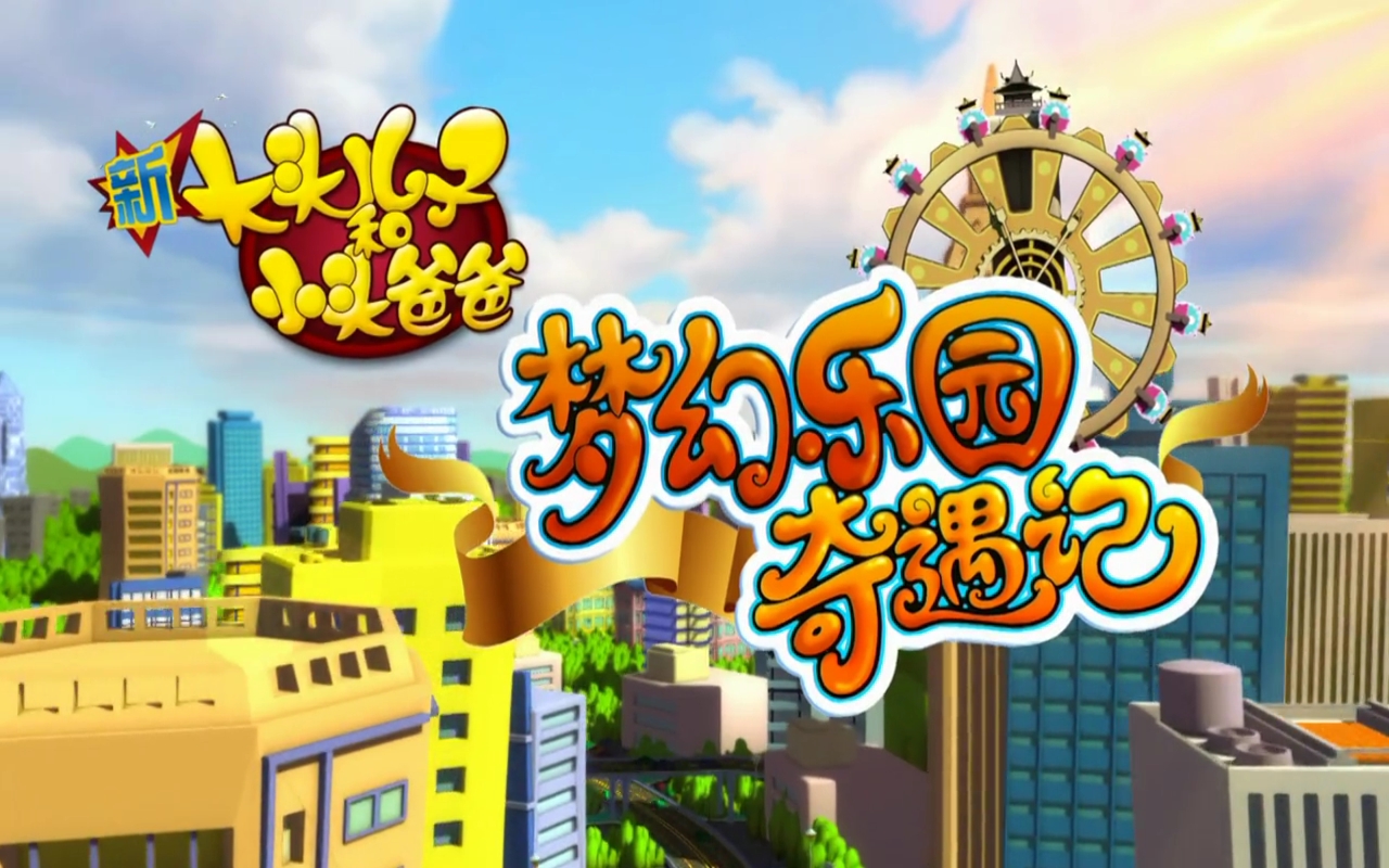 梦幻乐园奇遇记