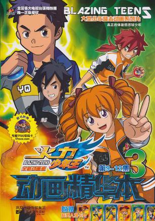  p>《火力少年王动画精华本》(3)是2010年 a target="_blank" href="