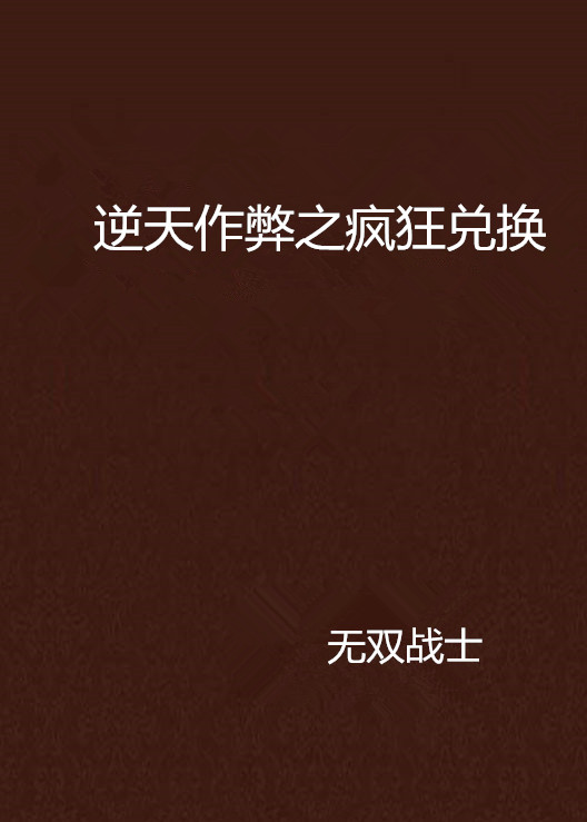 逆天作弊之疯狂兑换