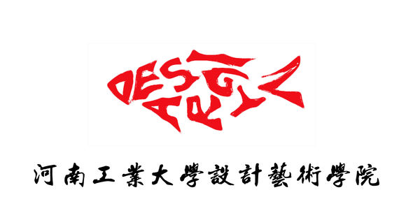 河南工业大学设计艺术学院