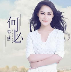 何必（梦然2017年演唱的流行歌曲）_百度百科