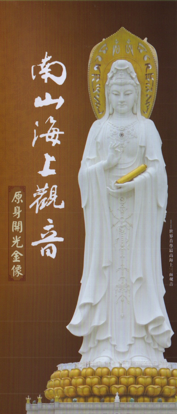 南山海上观音原身开光金像