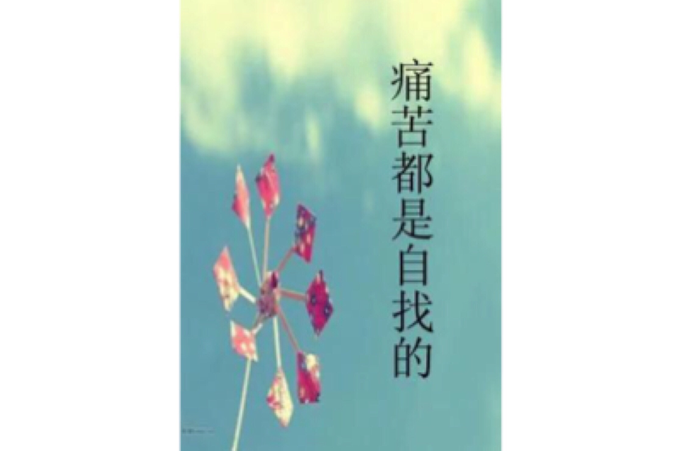 痛苦都是自找的