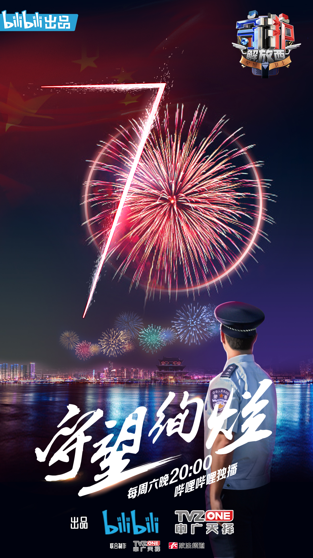 守护解放西第一季