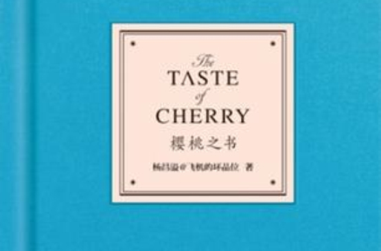 樱桃之书