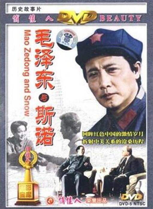 毛泽东与斯诺