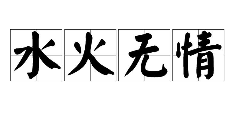 水火无情