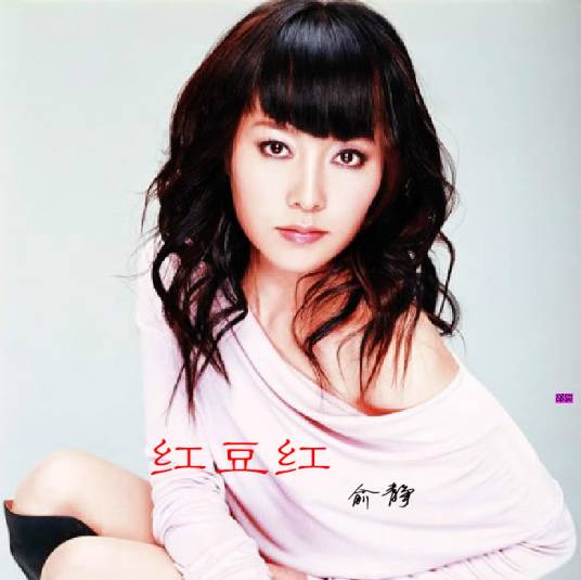 红豆红（俞静演唱歌曲）_百度百科