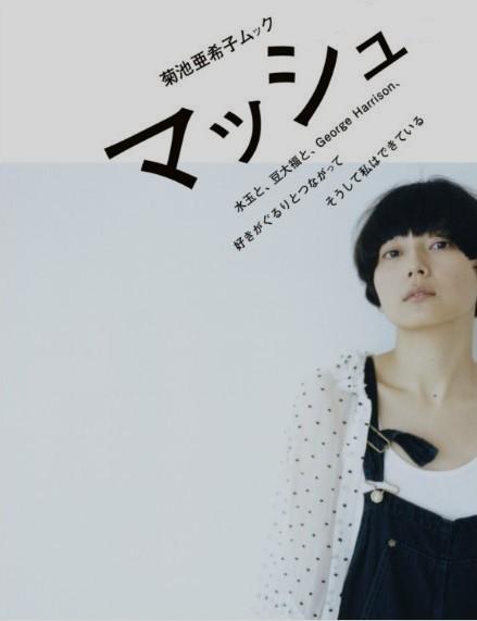 菊池亚希子