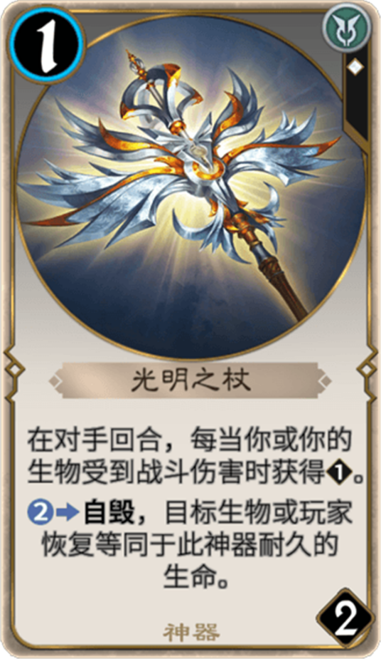 光明之杖（《秘境对决》卡牌）_百度百科