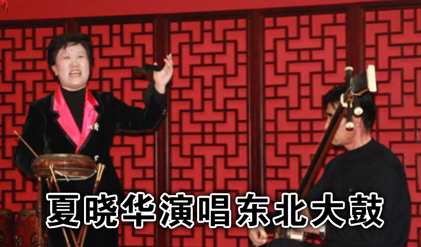 data-lemmaid="271489">非物质文化遗产 /a>项目东北大鼓代表性传承人