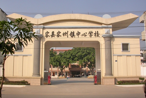 容县容州镇中心学校