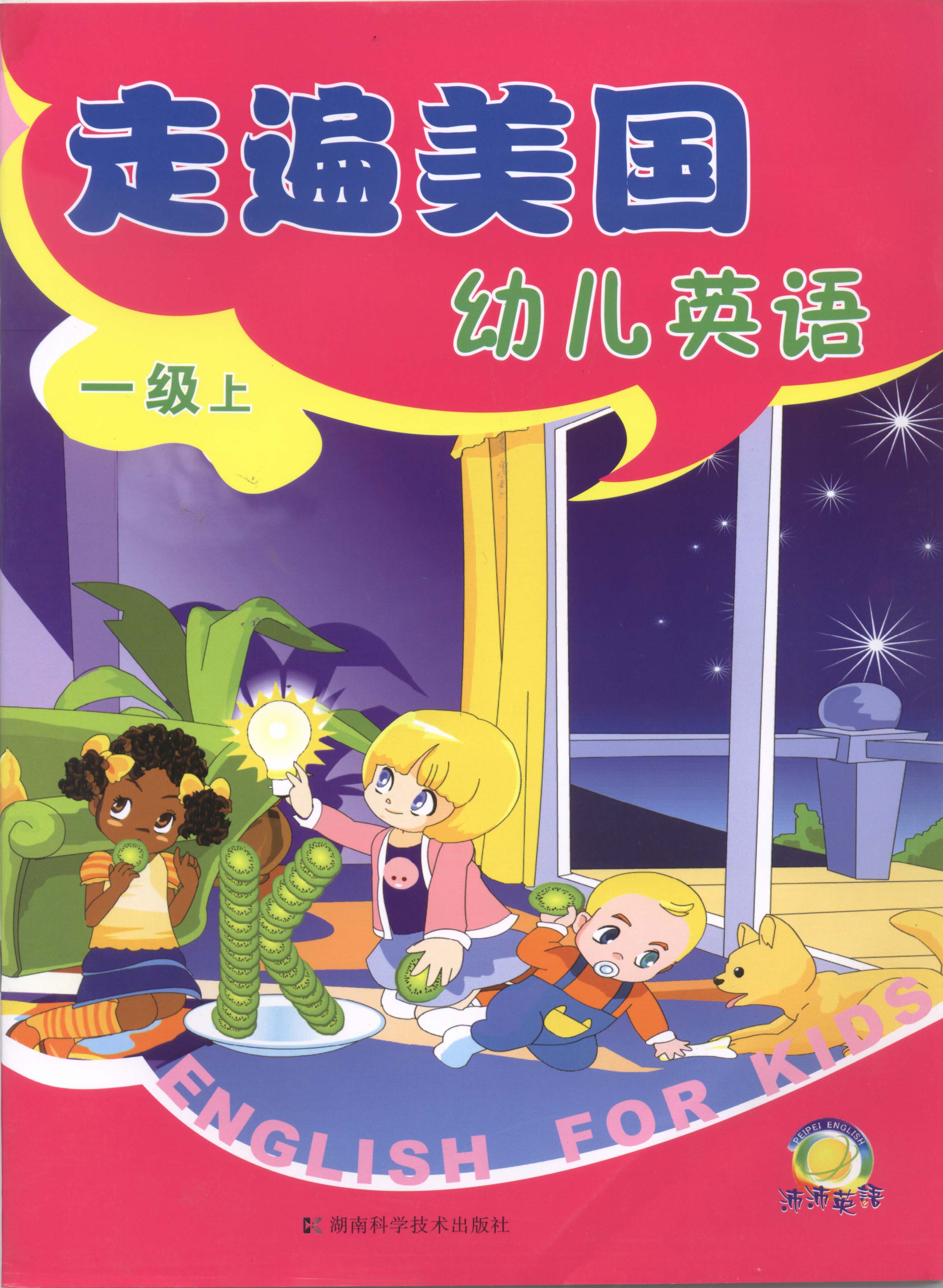 走遍美国幼儿英语