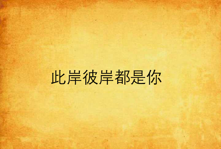 此岸彼岸都是你