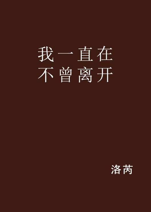 我一直在从未离开图片,我一直在的图片_大山谷图库