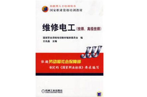 维修电工高级技师