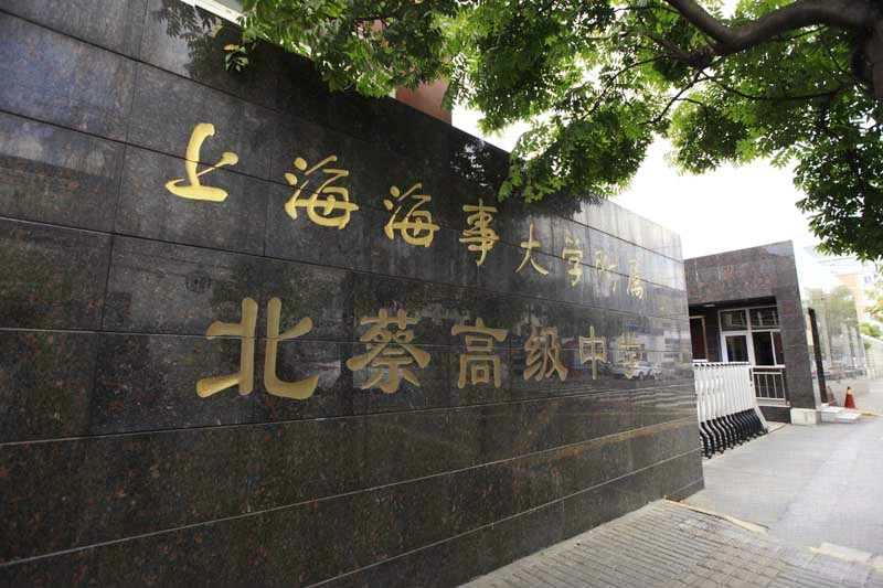 上海海事大学附属北蔡高级中学