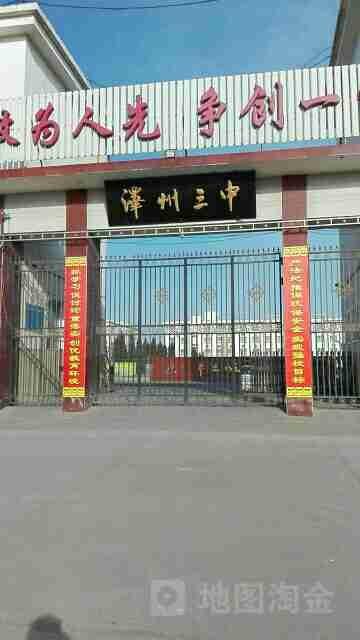泽州县第三中学