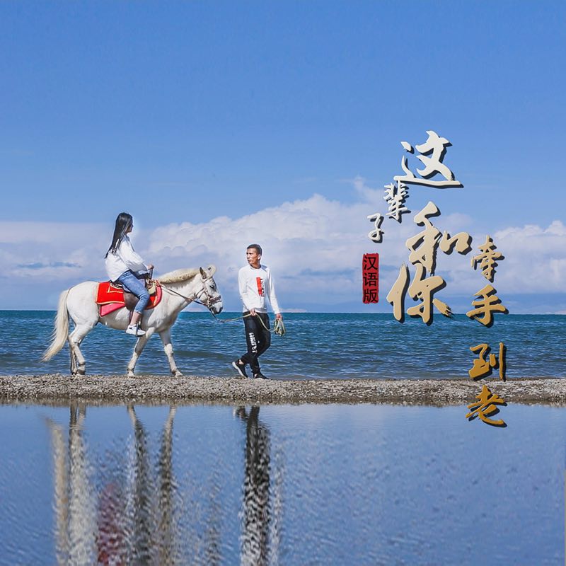  p data-id="gnx1cnb8vo">《这辈子和你牵手到老》是郑世杰演唱的歌曲