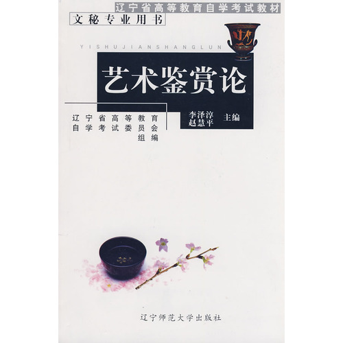 艺术鉴赏论