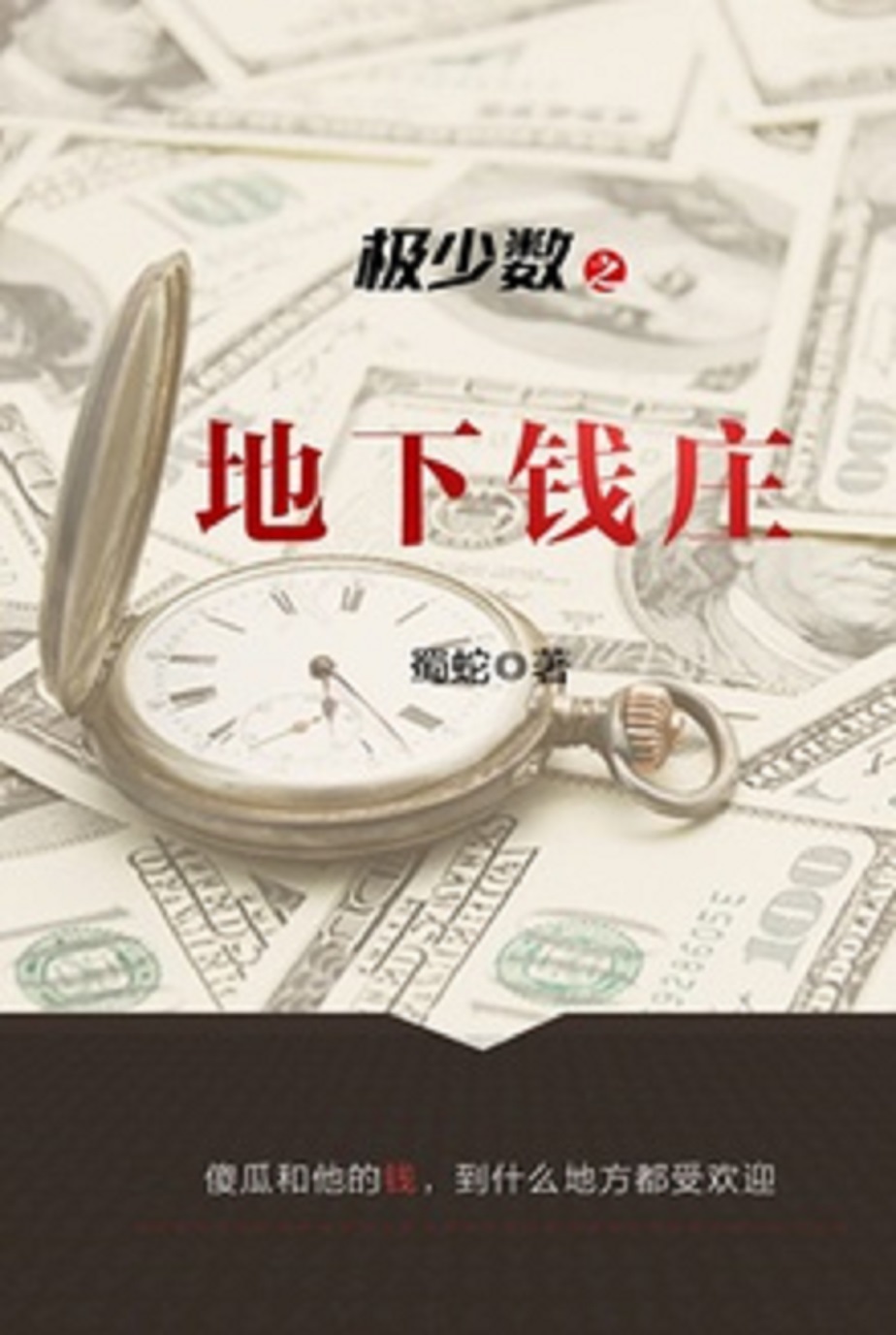极少数之地下钱庄